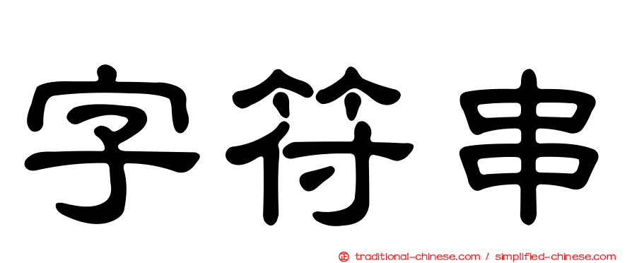 字符串