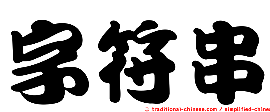 字符串