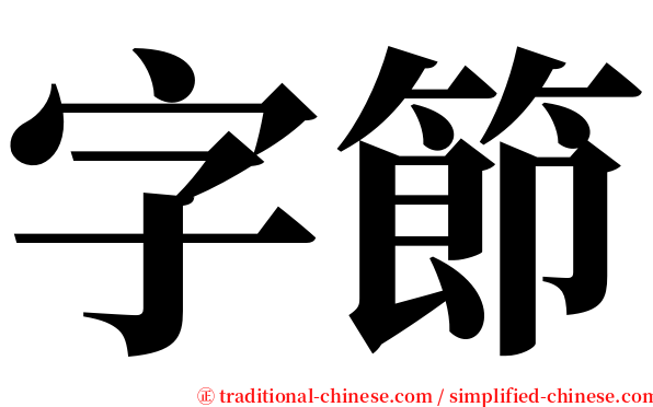 字節 serif font