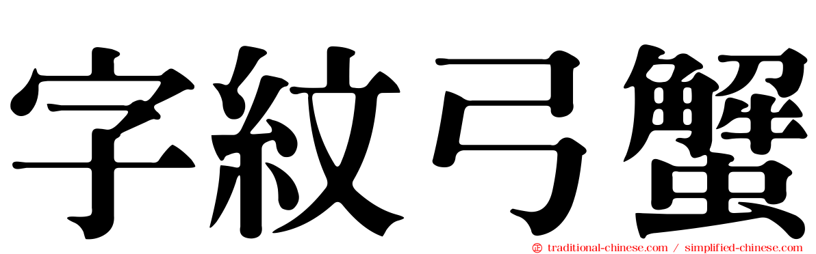 字紋弓蟹