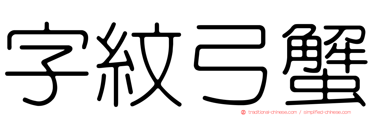字紋弓蟹
