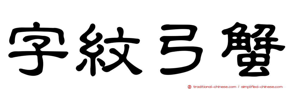 字紋弓蟹