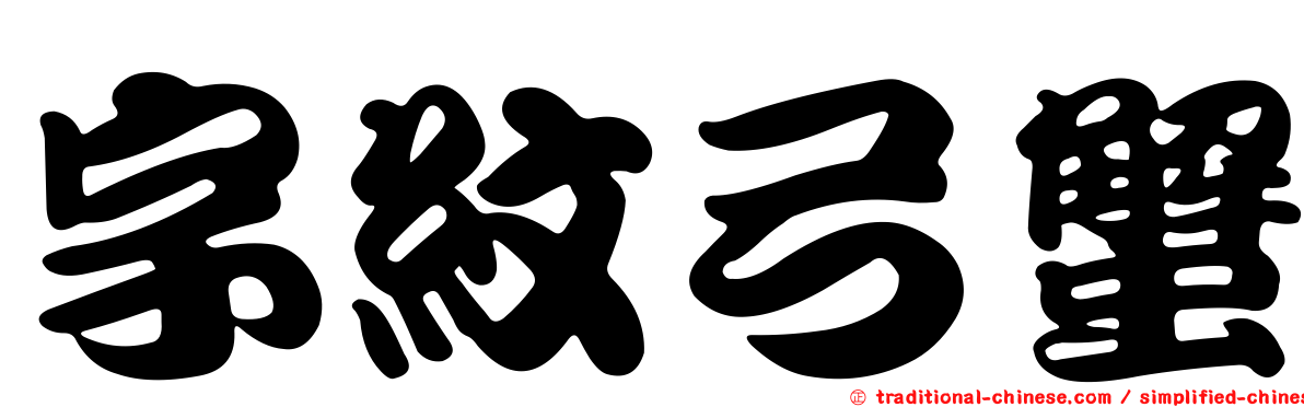 字紋弓蟹