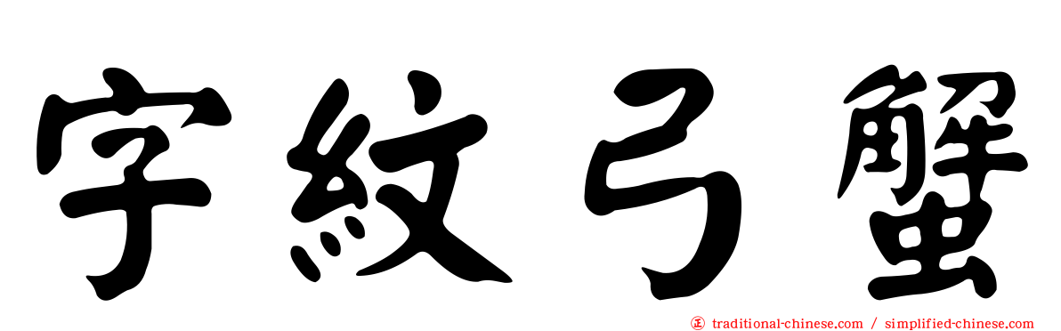字紋弓蟹