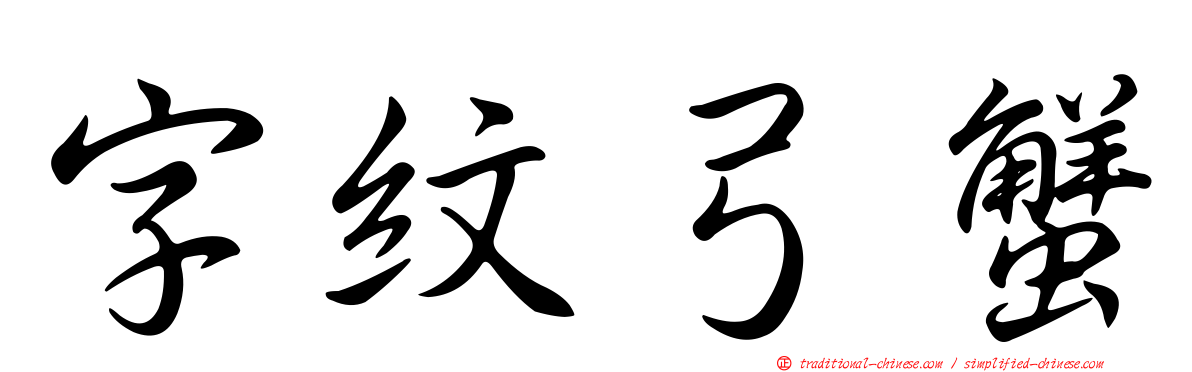 字紋弓蟹