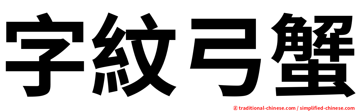 字紋弓蟹