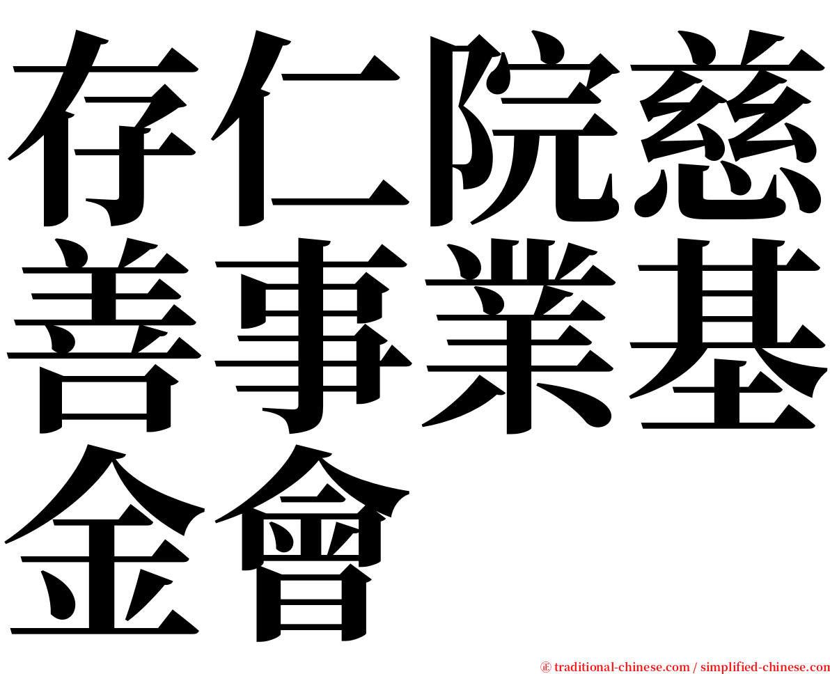 存仁院慈善事業基金會 serif font