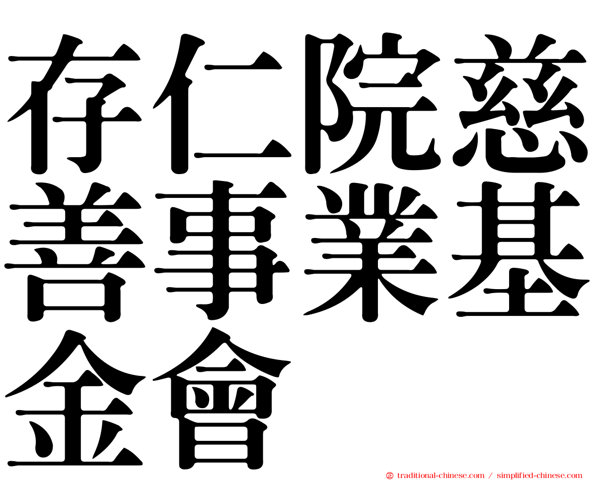存仁院慈善事業基金會