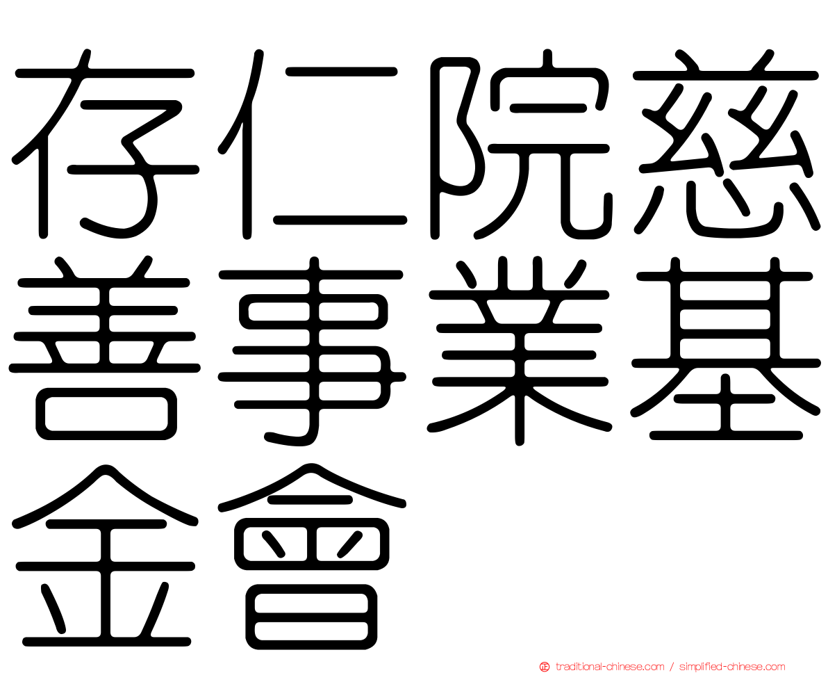 存仁院慈善事業基金會