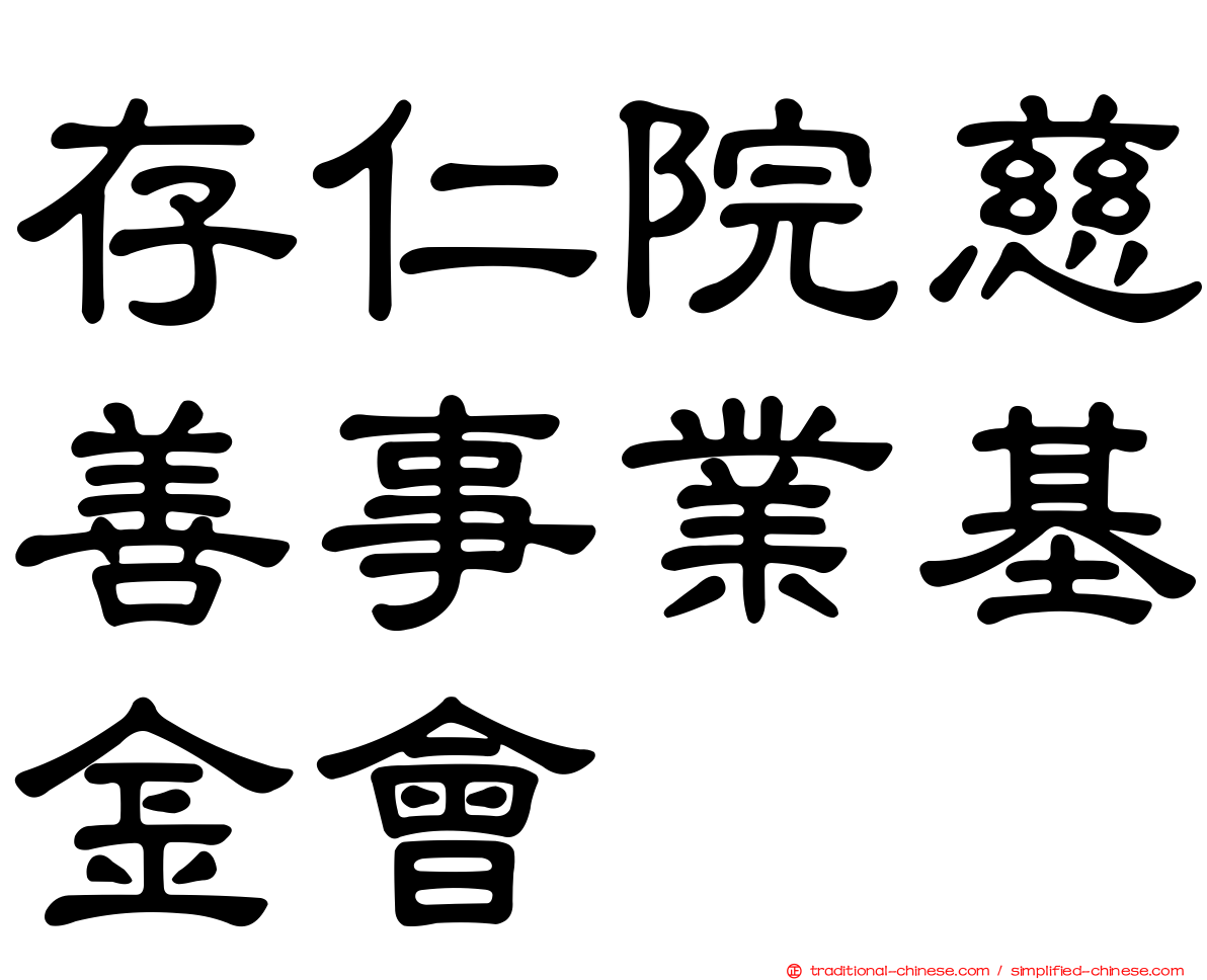 存仁院慈善事業基金會