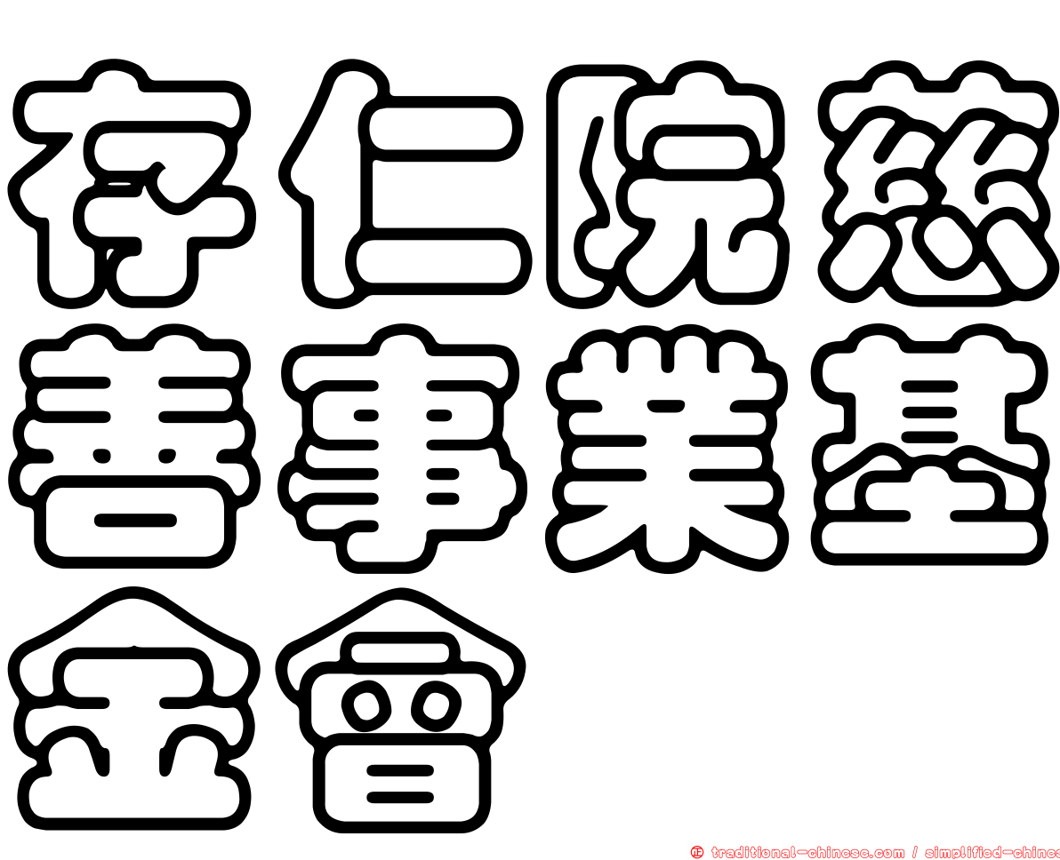 存仁院慈善事業基金會