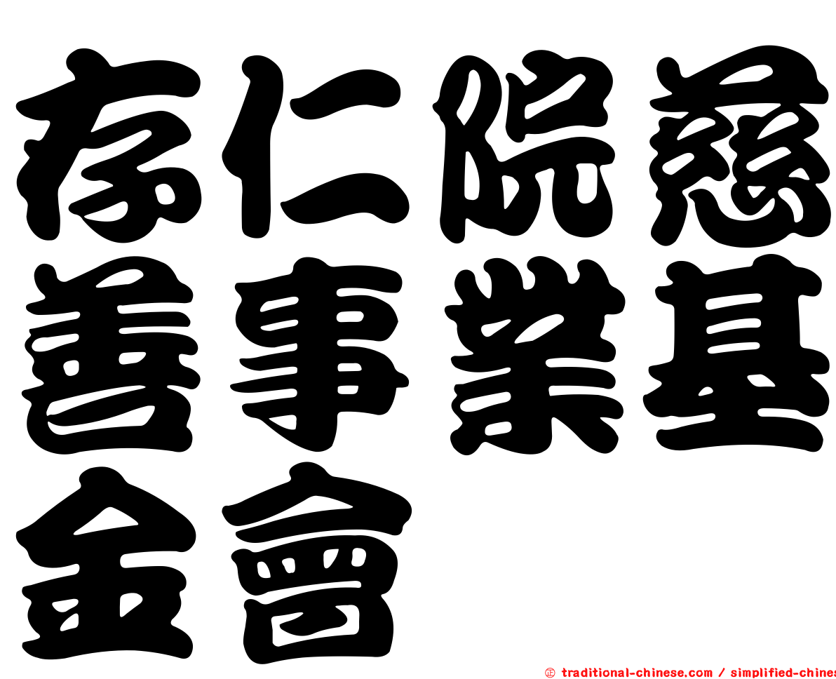存仁院慈善事業基金會