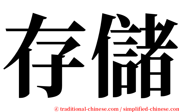 存儲 serif font