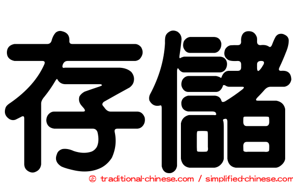 存儲