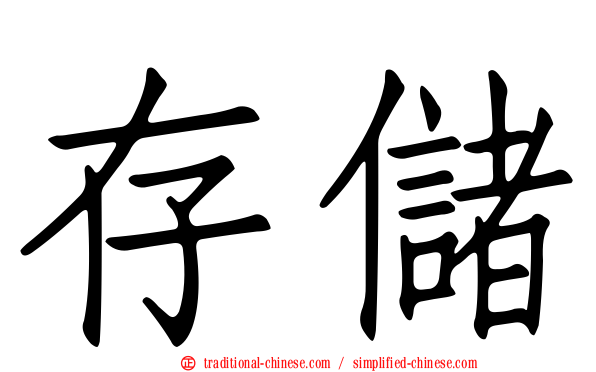 存儲
