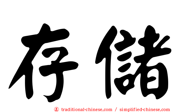 存儲