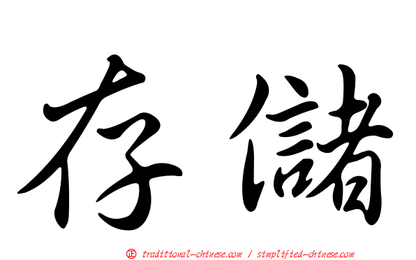 存儲