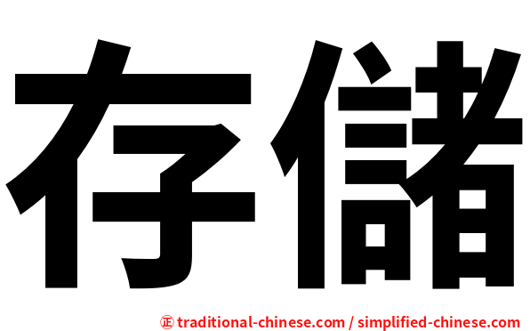 存儲