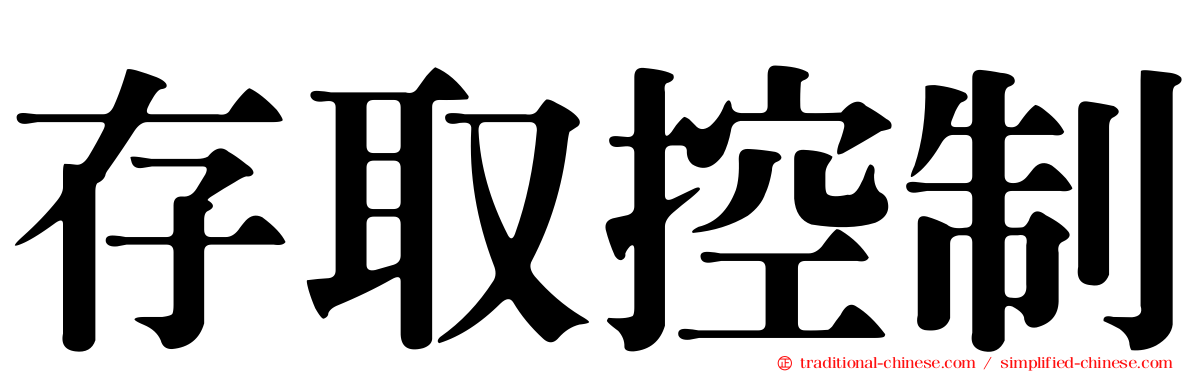 存取控制