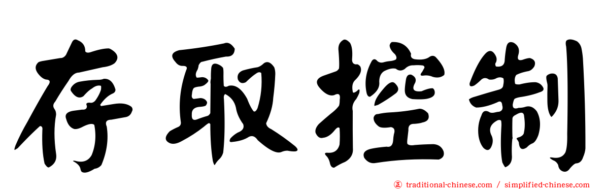 存取控制