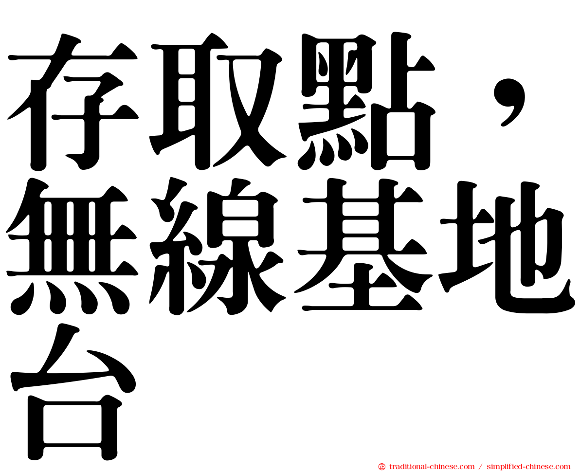 存取點，無線基地台