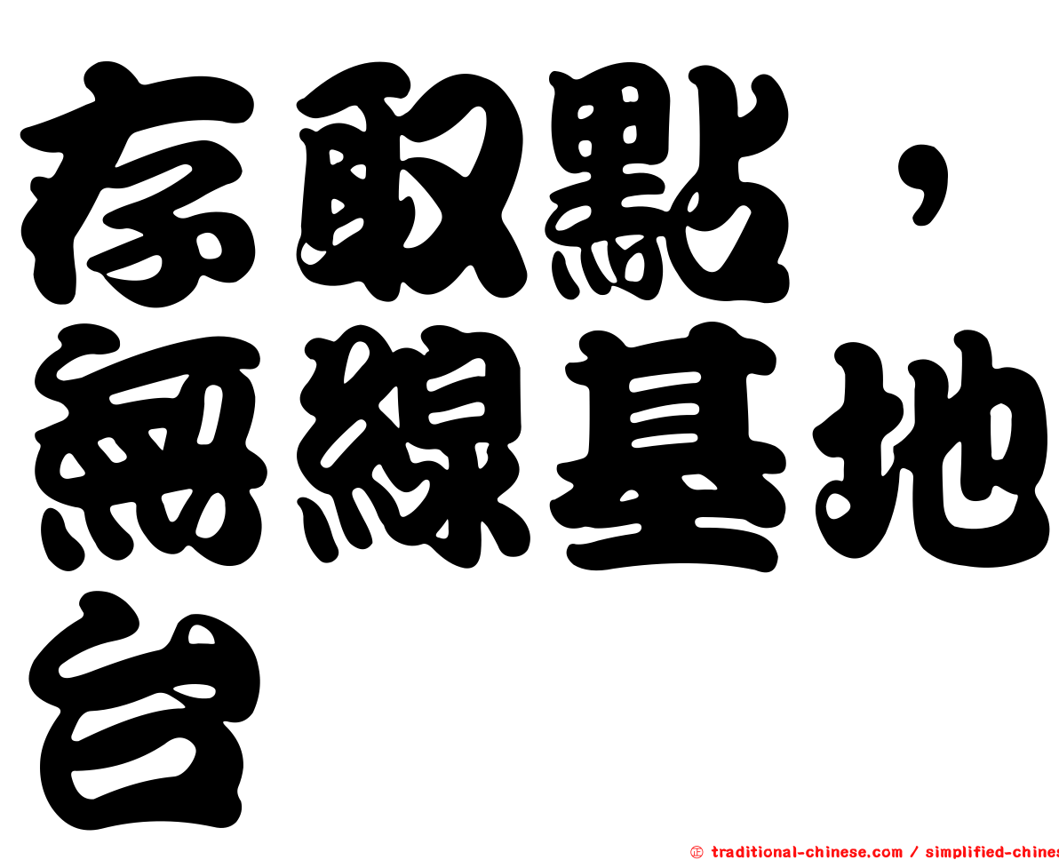 存取點，無線基地台