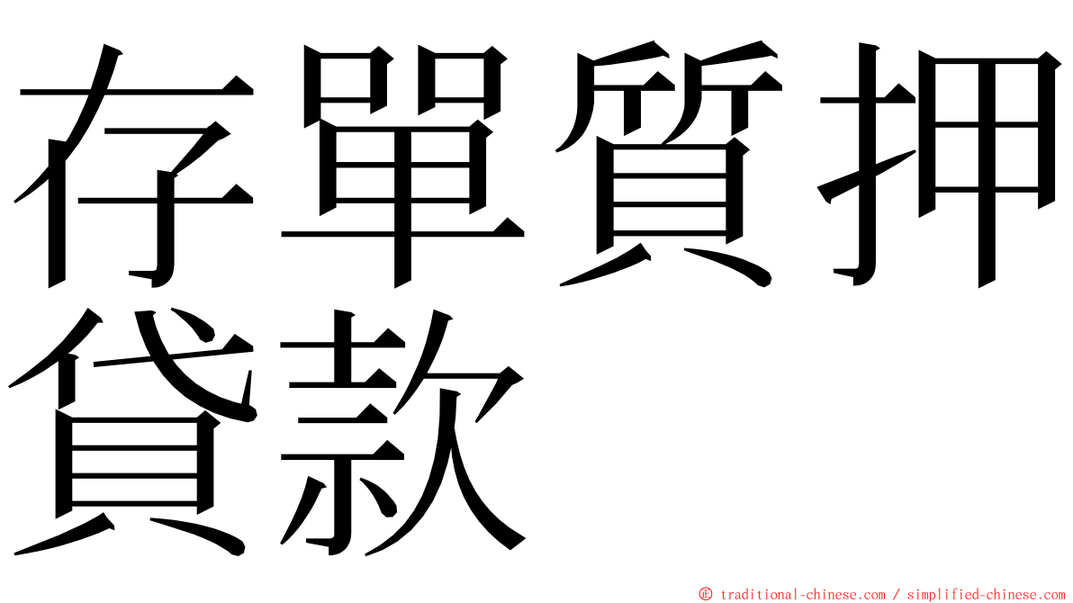 存單質押貸款 ming font