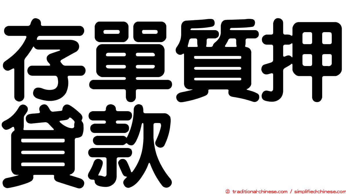 存單質押貸款