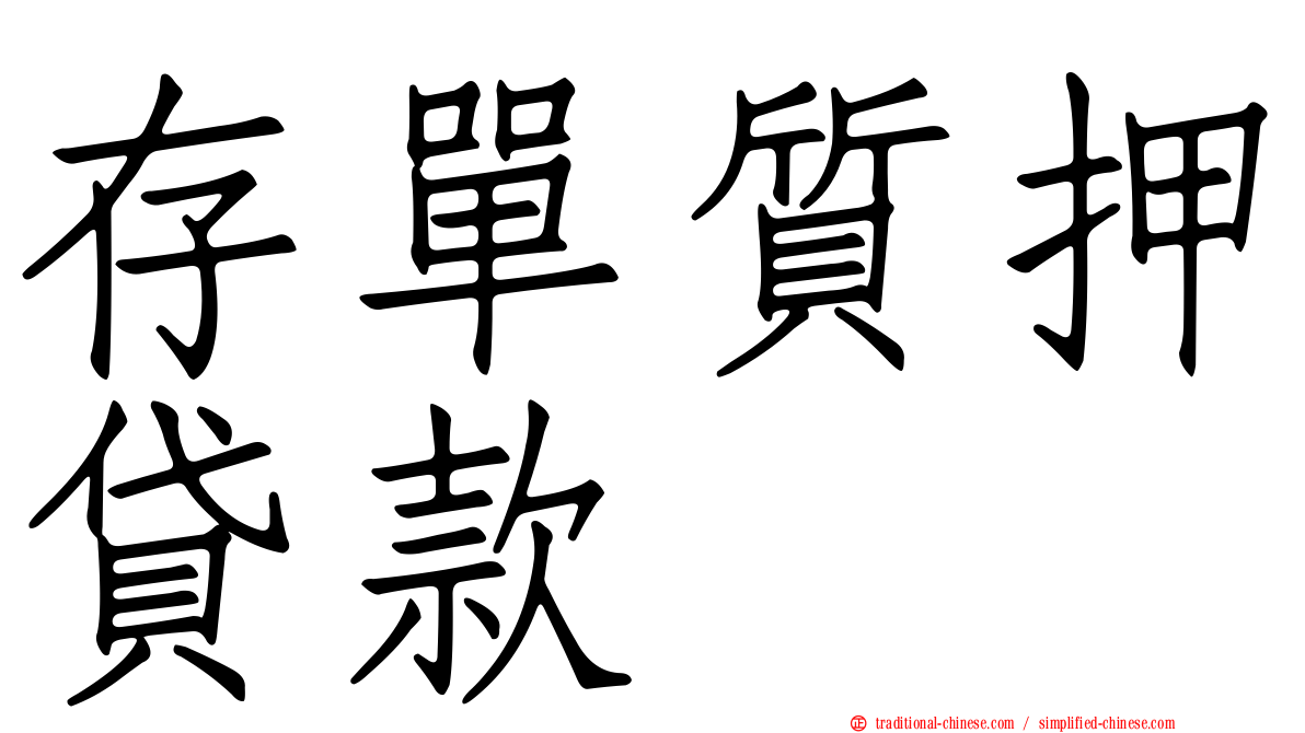 存單質押貸款