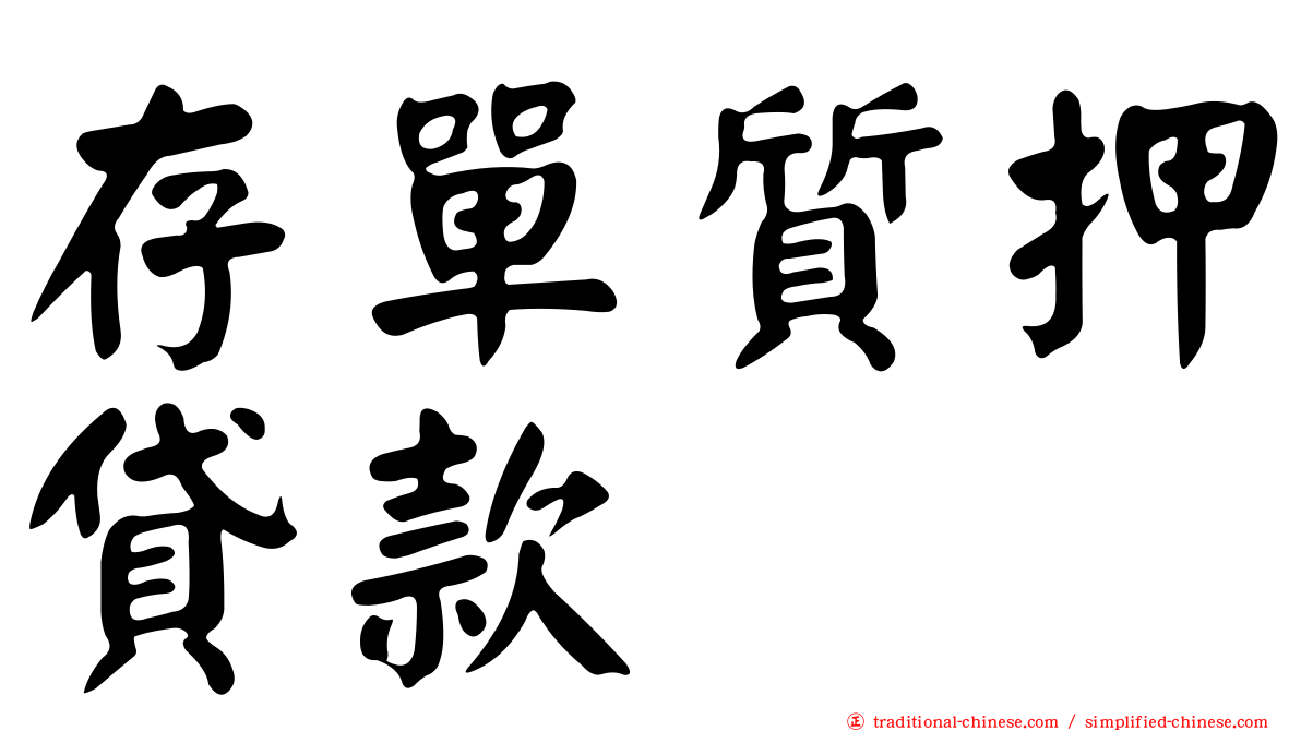 存單質押貸款