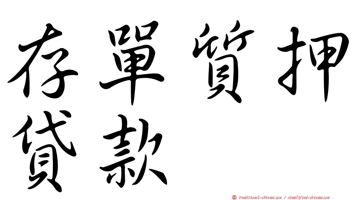 存單質押貸款