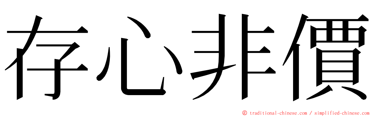 存心非價 ming font