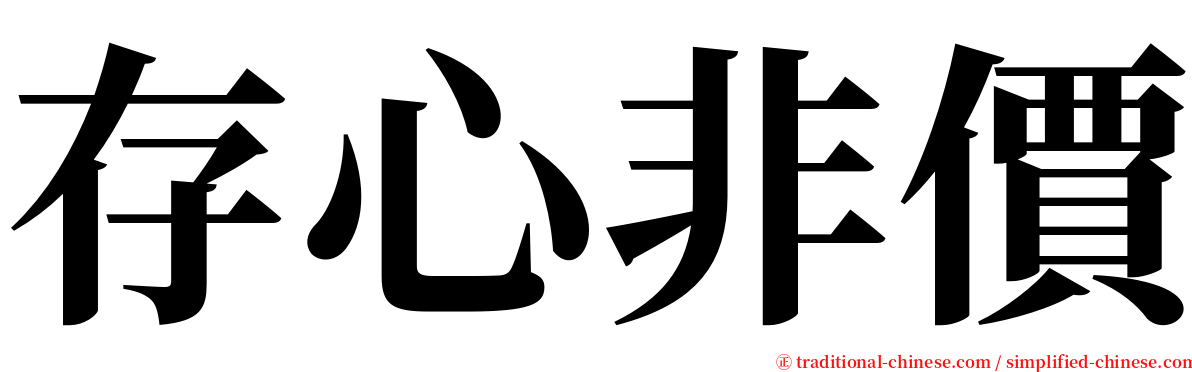存心非價 serif font