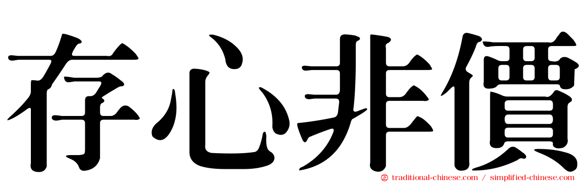 存心非價
