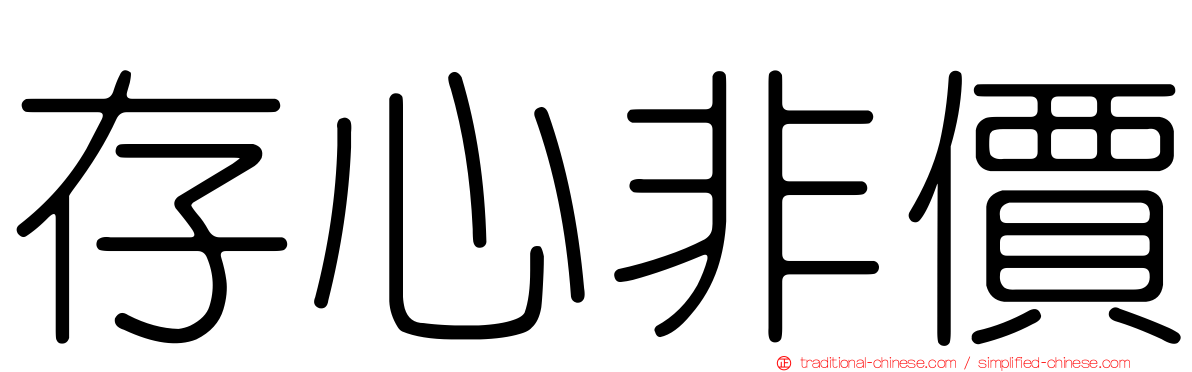 存心非價