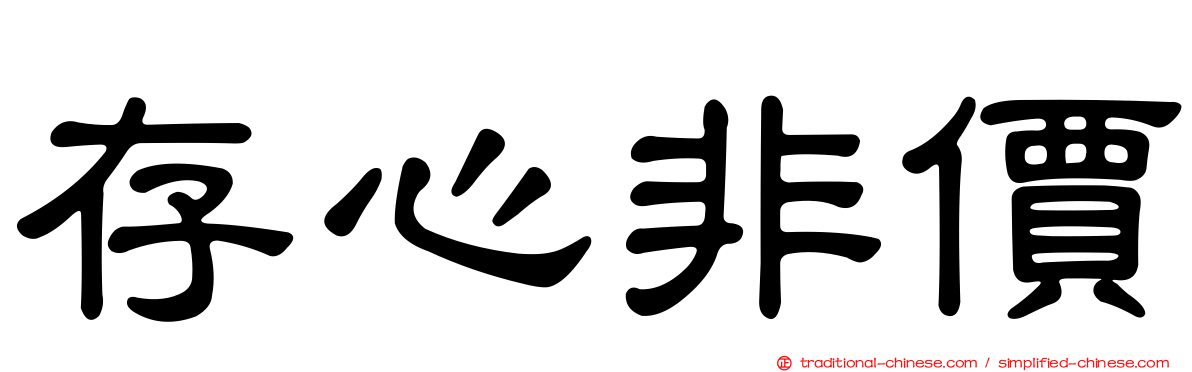 存心非價