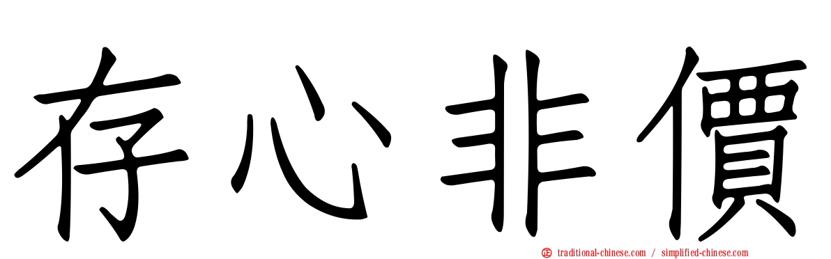 存心非價