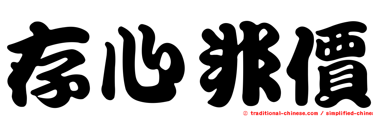 存心非價