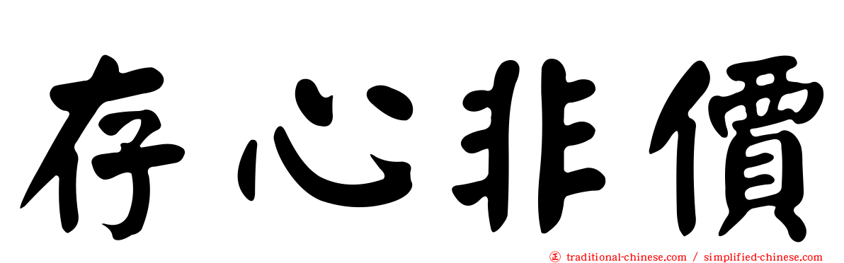 存心非價