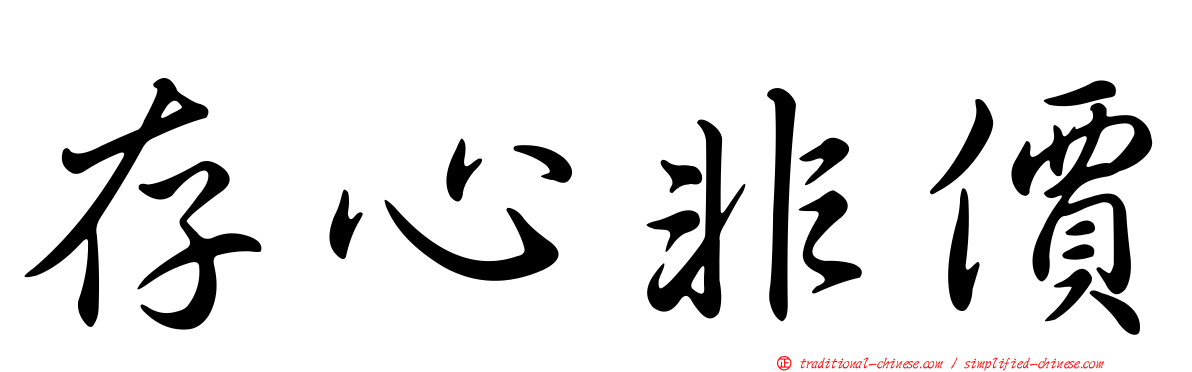 存心非價