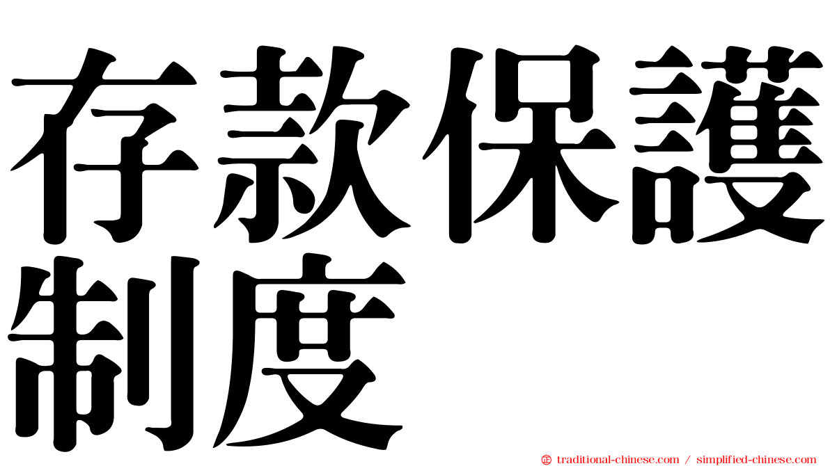 存款保護制度