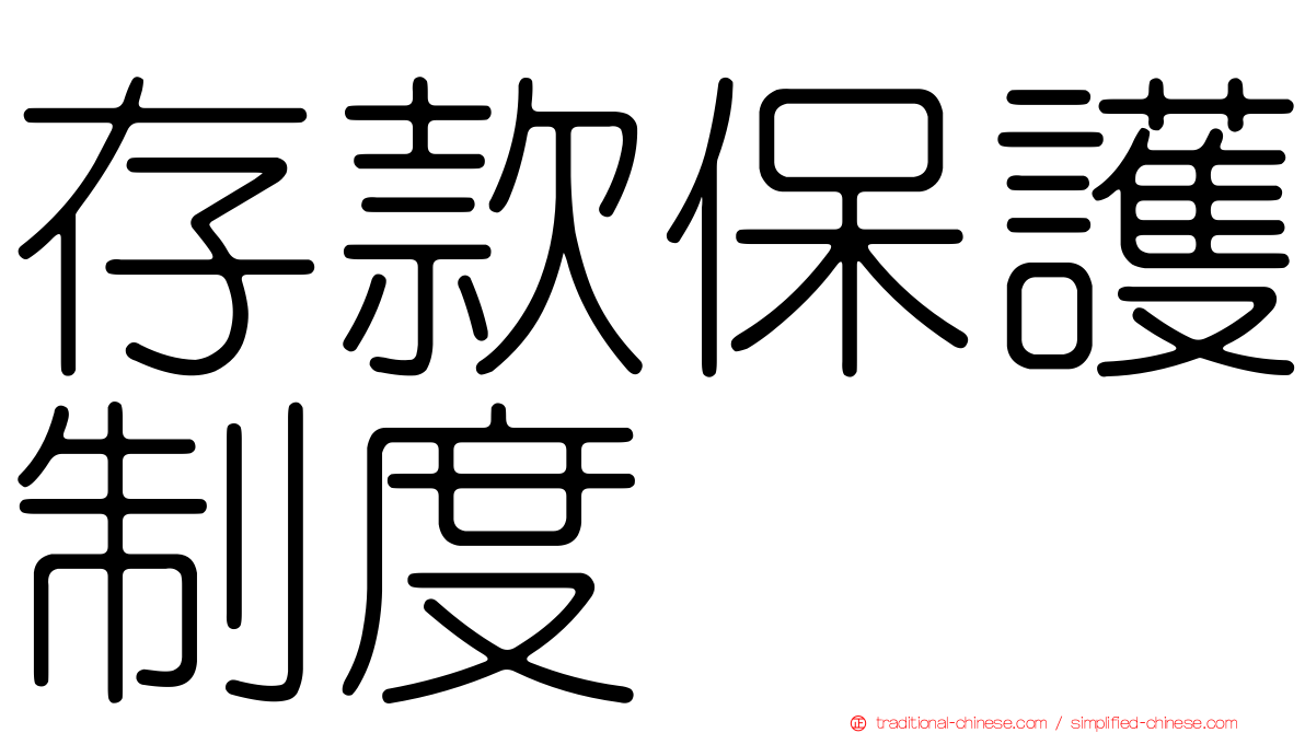 存款保護制度