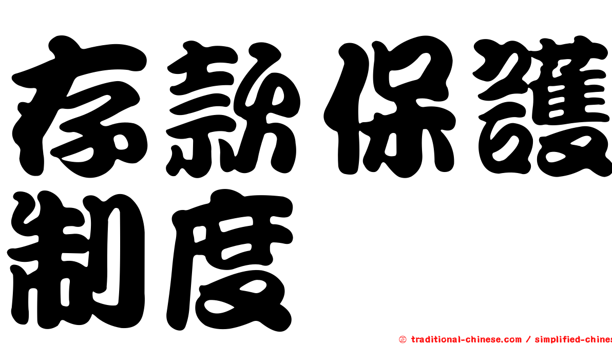 存款保護制度