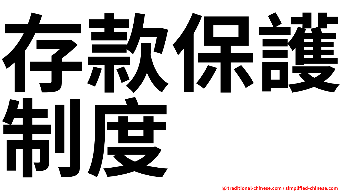 存款保護制度