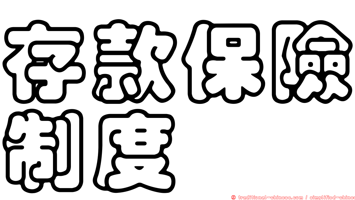 存款保險制度