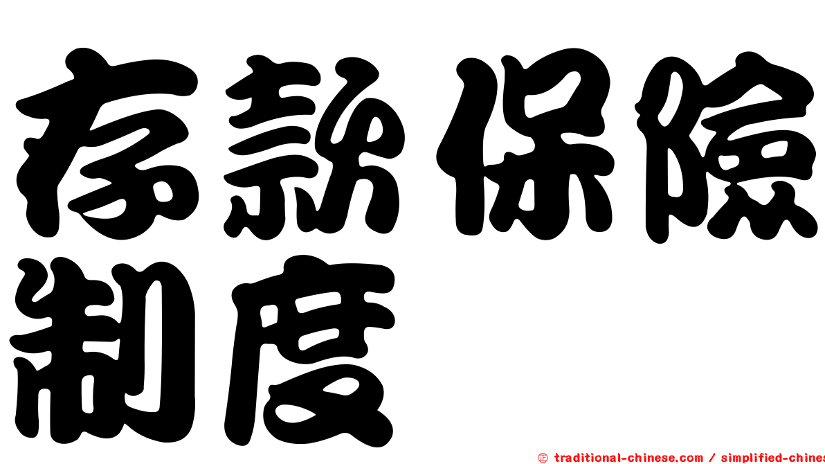 存款保險制度