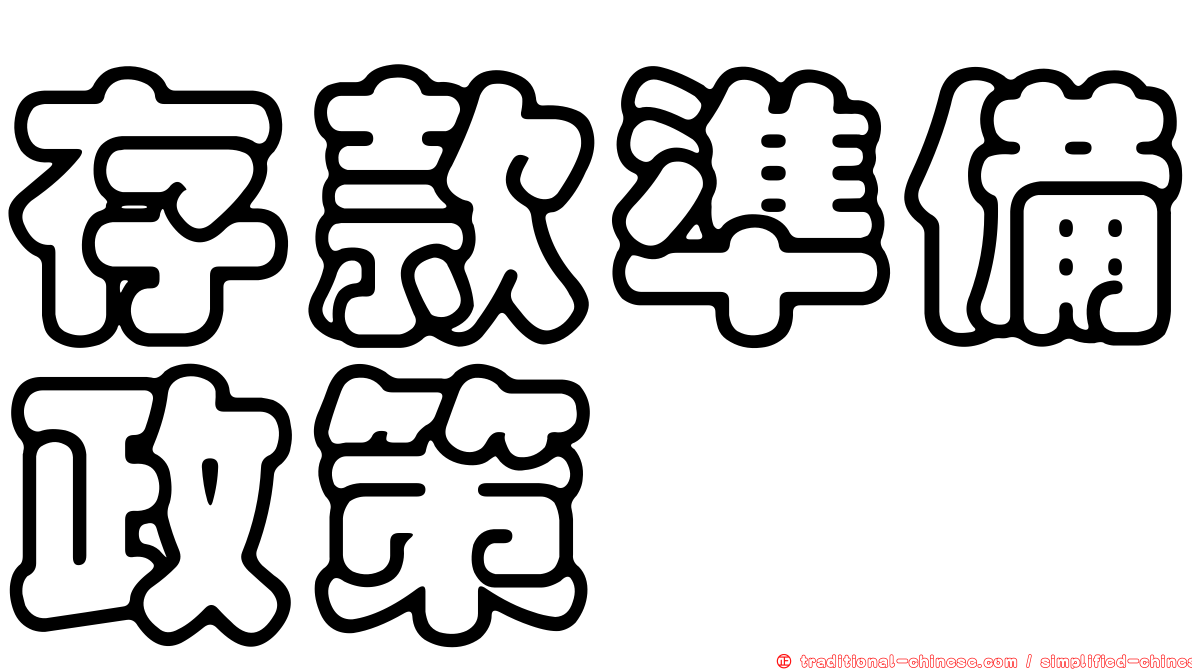 存款準備政策