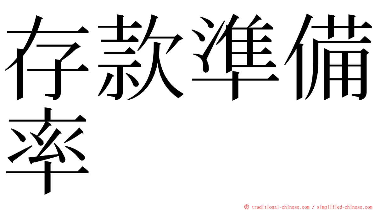 存款準備率 ming font