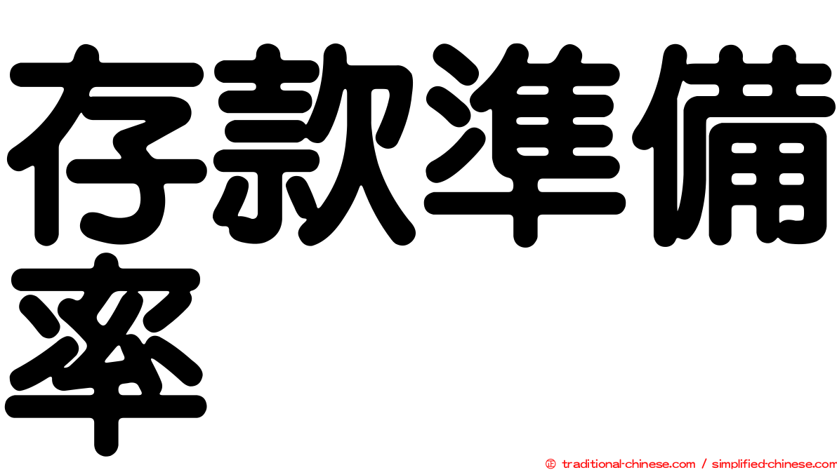 存款準備率