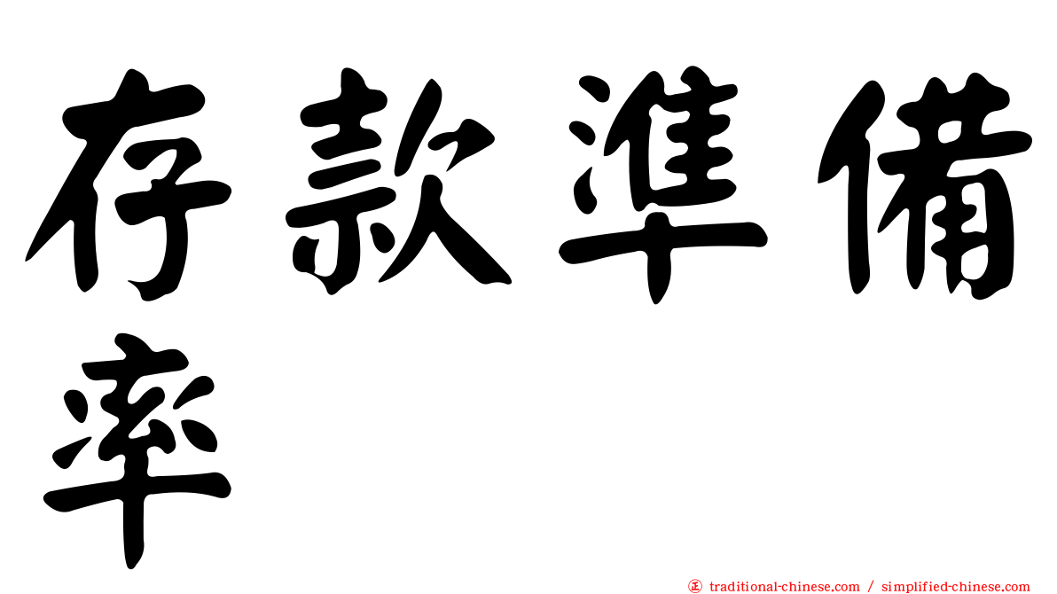 存款準備率